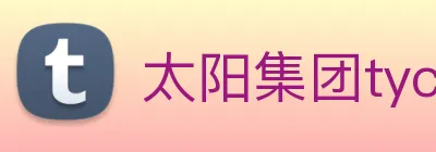 太阳集团tyc33455(Macau) Logo